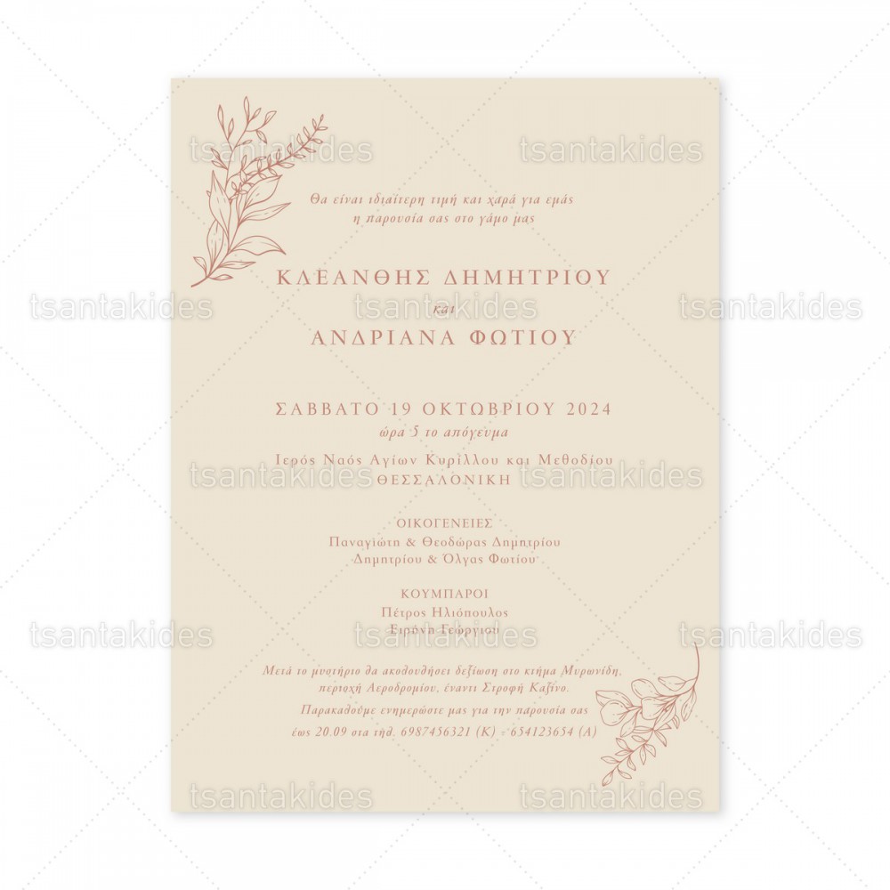 Προσκλητήριο Γάμου  7824 3Π23