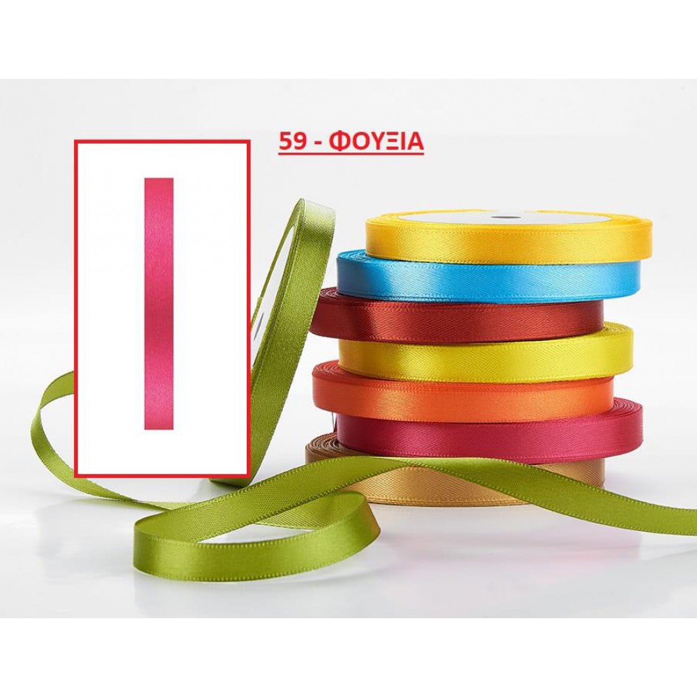 ΚΟΡΔΕΛΑ ΣΑΤΕΝ ΦΟΥΞΙΑ 0.6 ΕΚ. 25Μ. 