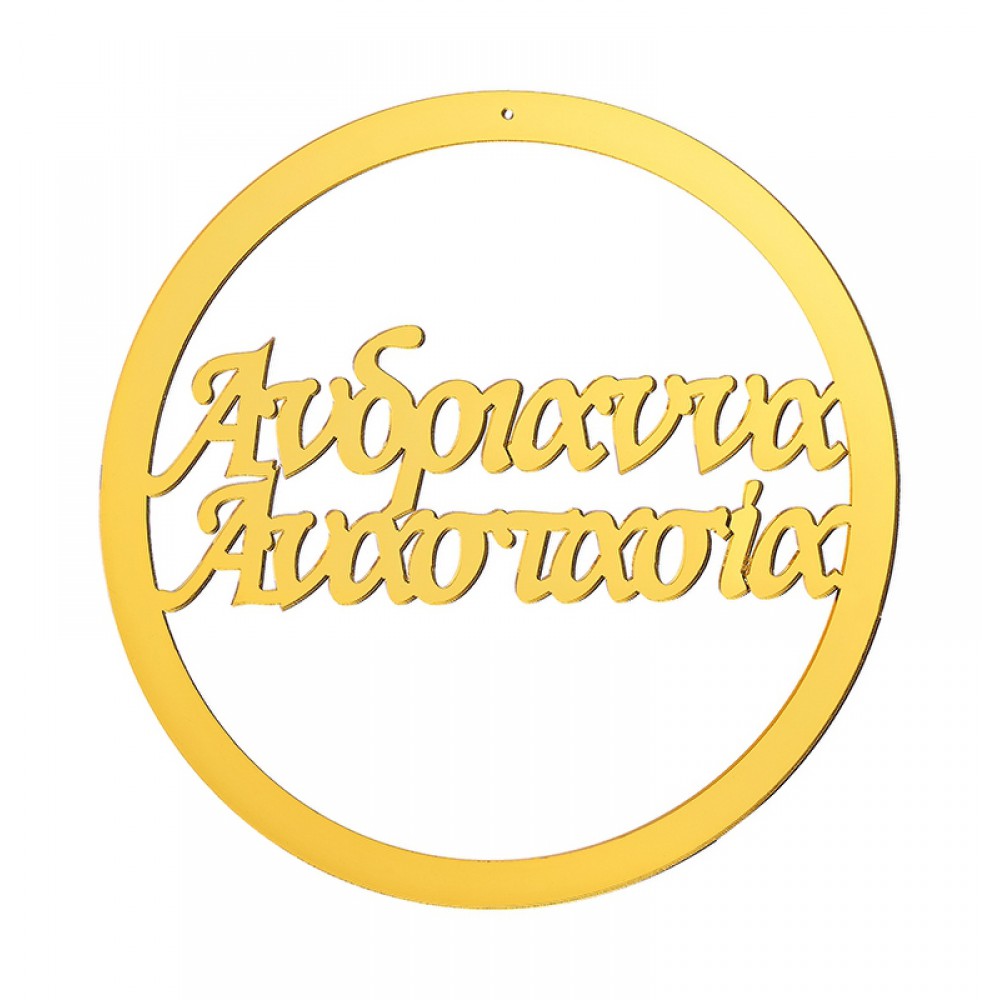 ΔΙΑΚΟΣΜΗΤΙΚΟΣ ΚΥΚΛΟΣ ΜΕ ΟΝΟΜΑ ΑΠΟ PLEXI GLASS  Φ20cm 