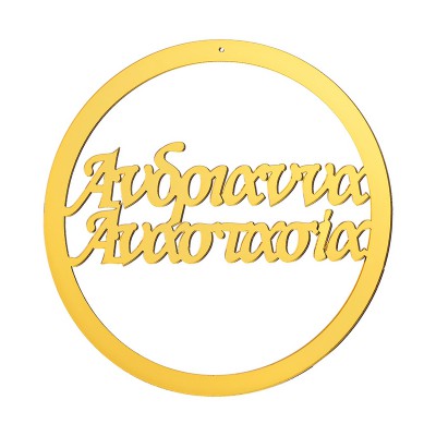 ΔΙΑΚΟΣΜΗΤΙΚΟΣ ΚΥΚΛΟΣ ΜΕ ΟΝΟΜΑ ΑΠΟ PLEXIGLASS  Φ20cm