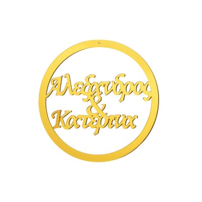 ΔΙΑΚΟΣΜΗΤΙΚΟΣ ΚΥΚΛΟΣ ΜΕ ΟΝΟΜΑ ΑΠΟ PLEXIGLASS Φ15cm